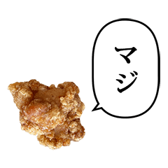 [LINEスタンプ] 美味しい からあげ と ふきだし