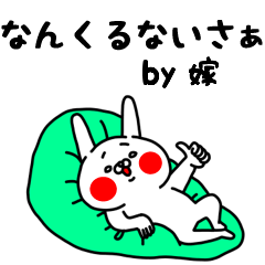 [LINEスタンプ] 全力嫁前向きポジティブ編