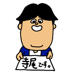 [LINEスタンプ] 寺尾さんのスタンプ