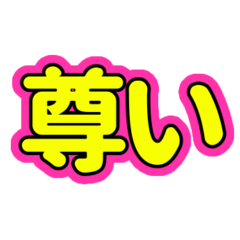 [LINEスタンプ] 推ししか勝たん♪〜蛍光ピンク・イエロー〜の画像（メイン）