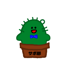 [LINEスタンプ] サボ郎(サボテン)