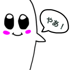 [LINEスタンプ] ぼく、おばけちゃん！