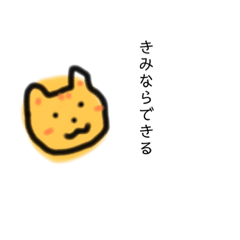 [LINEスタンプ] むぎわらねこ【エンパワーメント】