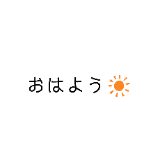 [LINEスタンプ] シンプルな日本語と可愛いマークの画像（メイン）