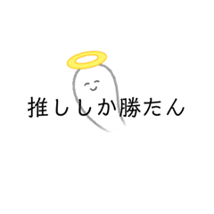 [LINEスタンプ] 推し事✿