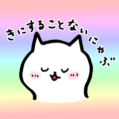 [LINEスタンプ] にゃぶぶの日常 メッセージ編