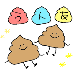 [LINEスタンプ] ゆるうんこちゃんズスタンプ