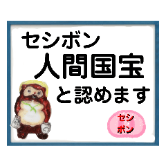 [LINEスタンプ] セシボン使えるLineスタンプ❷