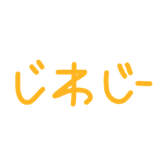 [LINEスタンプ] じわじー