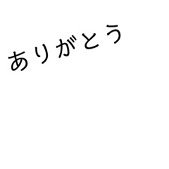 [LINEスタンプ] シンプル（だと思う）ありがとうシリーズ