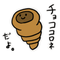 [LINEスタンプ] チョココロネくん