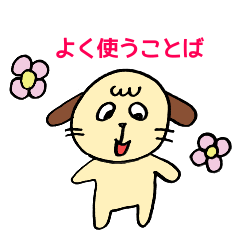 [LINEスタンプ] ぽやんこわんこ     よく使うことば