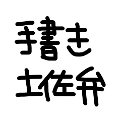 [LINEスタンプ] 手書き土佐弁