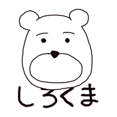 [LINEスタンプ] シロクマ いつも、いつでも