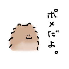 [LINEスタンプ] ポメだよ。