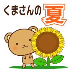 [LINEスタンプ] 夏シリーズ⑤くまさんの夏(再販)