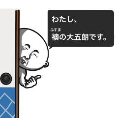 [LINEスタンプ] 襖の大五朗