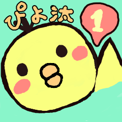 [LINEスタンプ] ぴよ汰（日常ver.）いち！