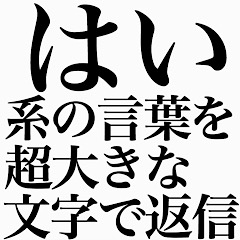 [LINEスタンプ] はい系の言葉を、超大きな文字で返信