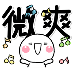 [LINEスタンプ] 微你的特大字♡白圓君