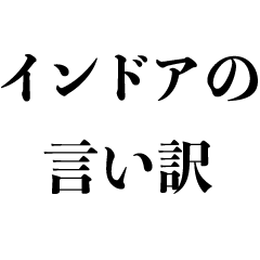 [LINEスタンプ] インドア派の言い訳【名言・断る・だるい】