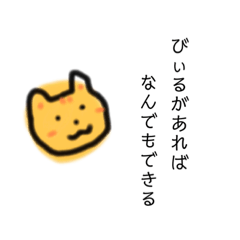 [LINEスタンプ] むぎわらねこ【びーるで最高の気分】