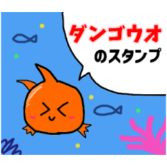 [LINEスタンプ] ダンゴウオのスタンプ！