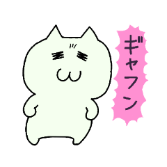 [LINEスタンプ] ぽにゃりネコだよ（1）