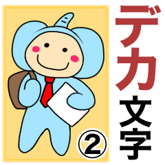 [LINEスタンプ] デカ文字 ぞうのぞうすけ サラリーマン