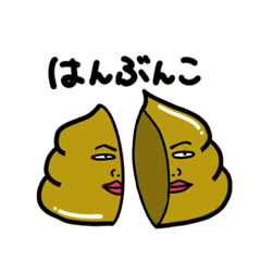 [LINEスタンプ] スタンプ【うんち】