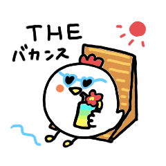 [LINEスタンプ] おかめニワトリ 3（夏～秋編）