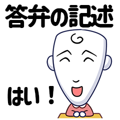 [LINEスタンプ] 答弁の記述(jp.ver)