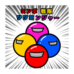 [LINEスタンプ] ツツミンボ