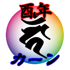 [LINEスタンプ] 干支の守護梵字(カーン)