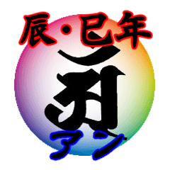 [LINEスタンプ] 干支の守護梵字(アン)