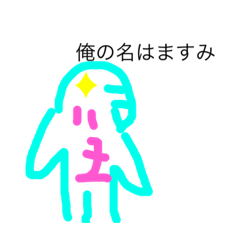 [LINEスタンプ] マスミのスタンプ(￣▽￣)3