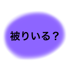 [LINEスタンプ] ホス狂のための被りスタンプ