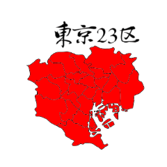 [LINEスタンプ] 東京23区スタンプ