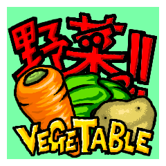 [LINEスタンプ] ちょっとこれ買ってきて‼ 野菜スタンプ