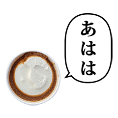 [LINEスタンプ] コーヒーとミルクのアイス と ふきだし