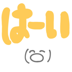 [LINEスタンプ] よいお返事です！エライ！