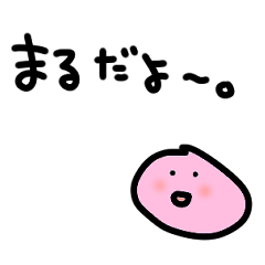 [LINEスタンプ] こころにまるをしてくれるスタンプ①