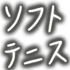 [LINEスタンプ] ソフトテニス審判用語