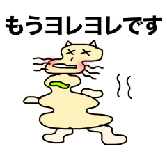 [LINEスタンプ] ほぐれるにゃん7