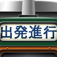 [LINEスタンプ] 電車の方向幕 (急行) 6