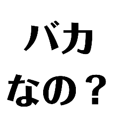 [LINEスタンプ] 煽れ！ 煽り用スタンプ