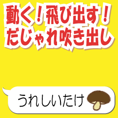 [LINEスタンプ] 動く！飛び出す！だじゃれ吹き出し(再販)