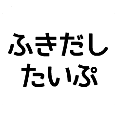 [LINEスタンプ] ふきだしたいぷ