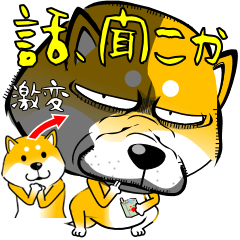 [LINEスタンプ] 闇シバ 【使用難易度★★★】《初版》