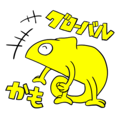 [LINEスタンプ] グローバルなカメレオン